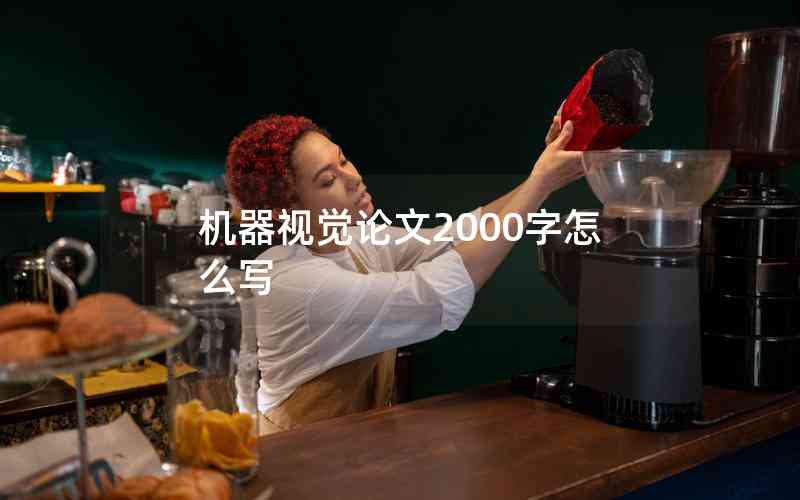 機(jī)器視覺(jué)論文2000字怎么寫