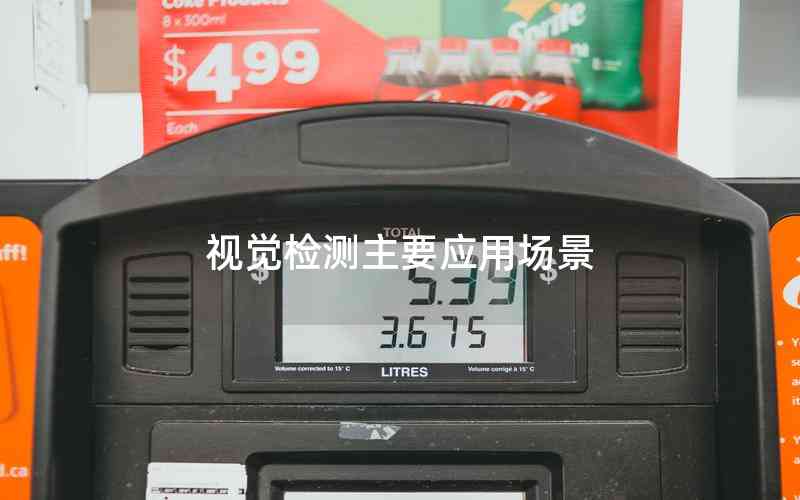 視覺檢測主要應(yīng)用場景