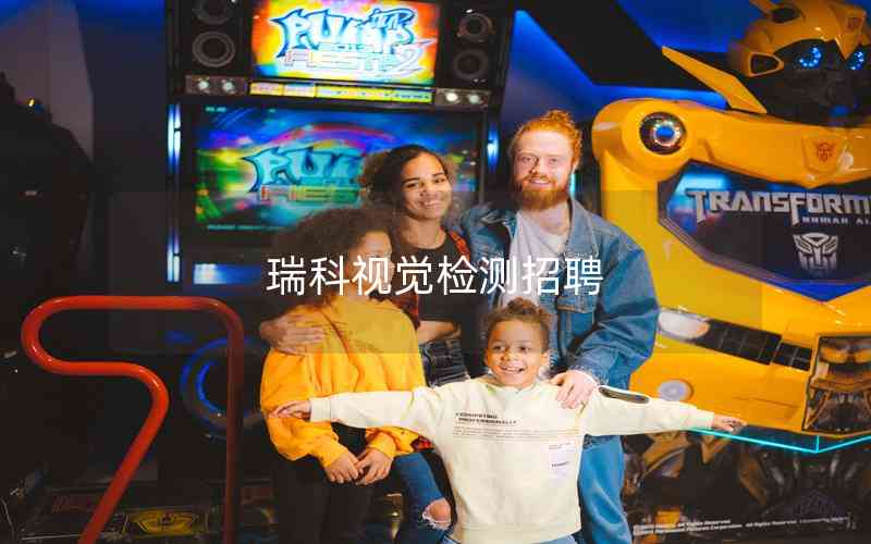 瑞科視覺檢測(cè)招聘