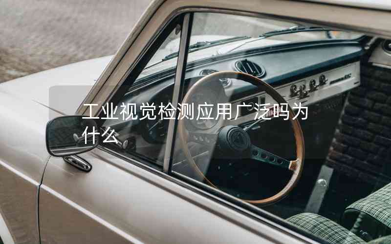 工業(yè)視覺檢測應用廣泛嗎為什么