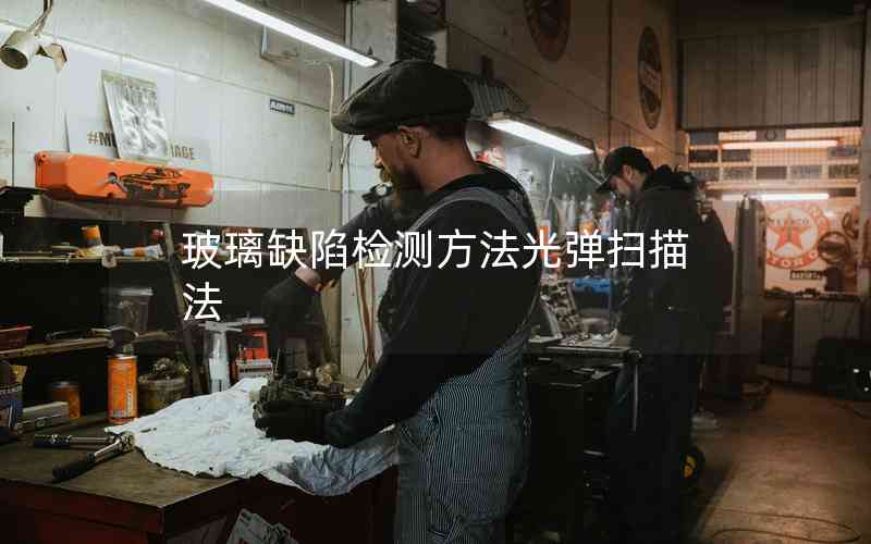 玻璃缺陷檢測方法光彈掃描法