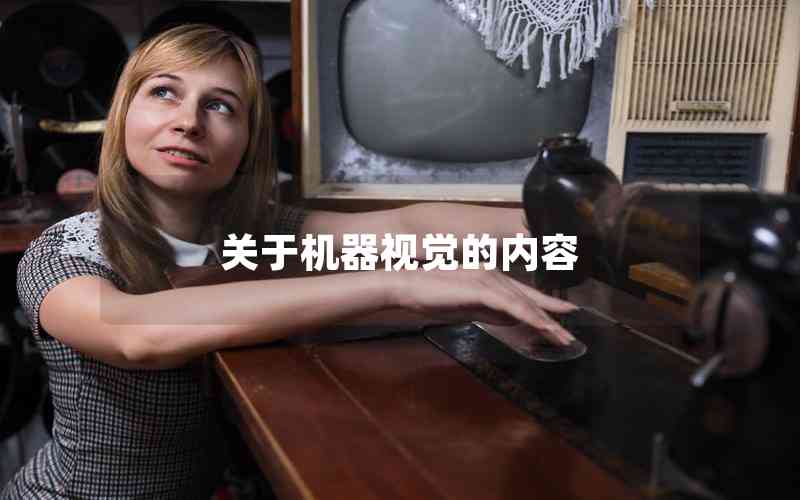 關于機器視覺的內容