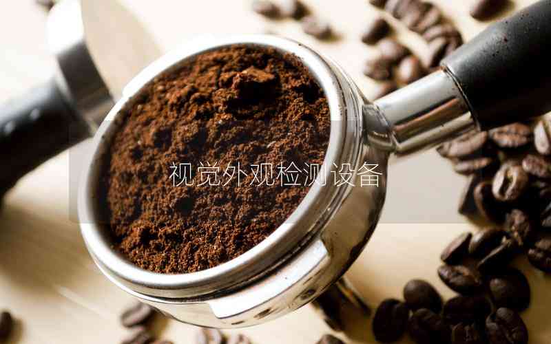 視覺(jué)外觀檢測(cè)設(shè)備