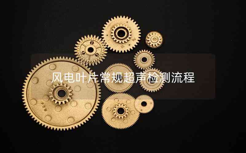 風(fēng)電葉片常規(guī)超聲檢測(cè)流程