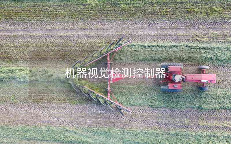 機(jī)器視覺檢測控制器