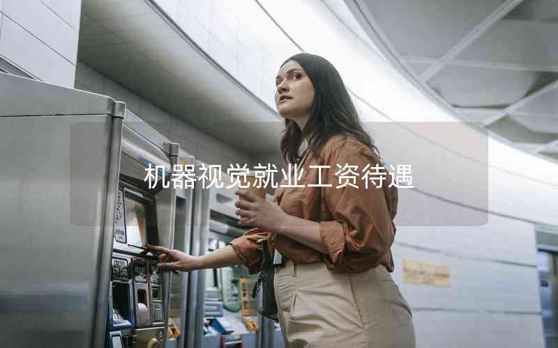 機(jī)器視覺就業(yè)工資待遇