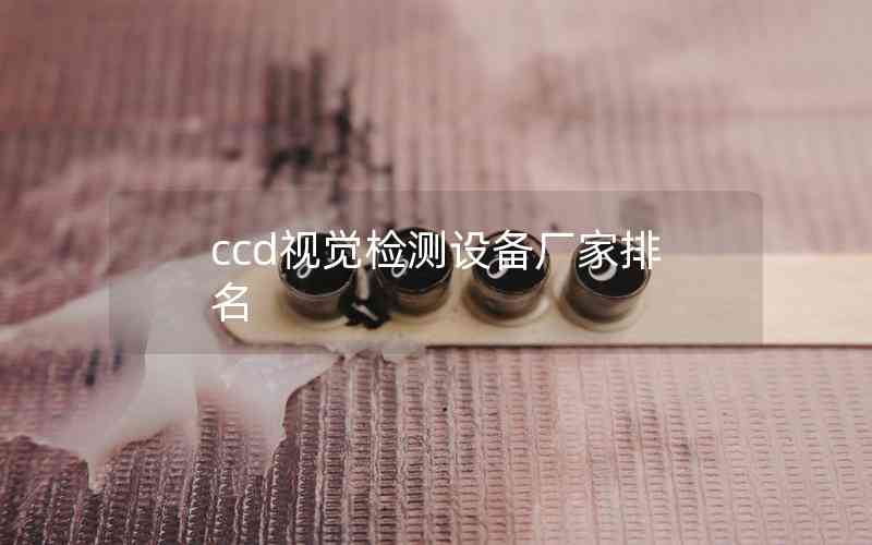 ccd視覺檢測設備廠家排名