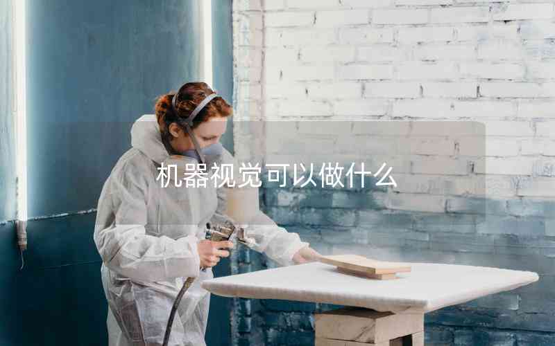 機器視覺可以做什么