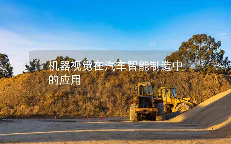 機器視覺在汽車智能制造中的應(yīng)用