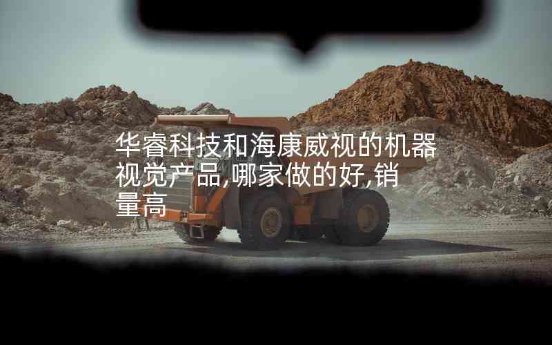華?？萍己秃？低暤臋C器視覺產(chǎn)品,哪家做的好,銷量高