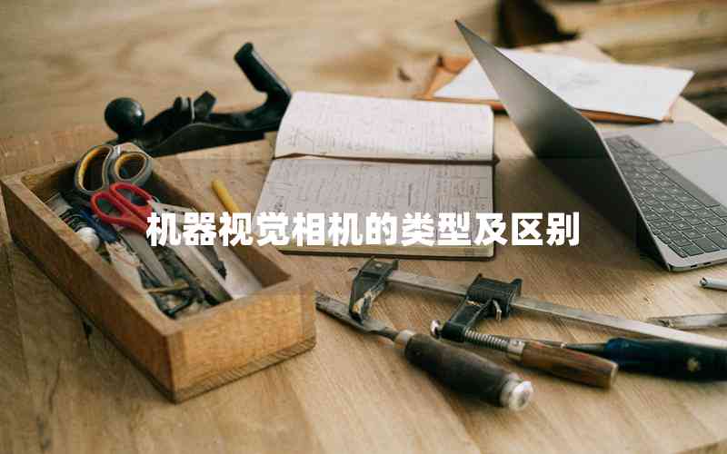 機器視覺相機的類型及區(qū)別