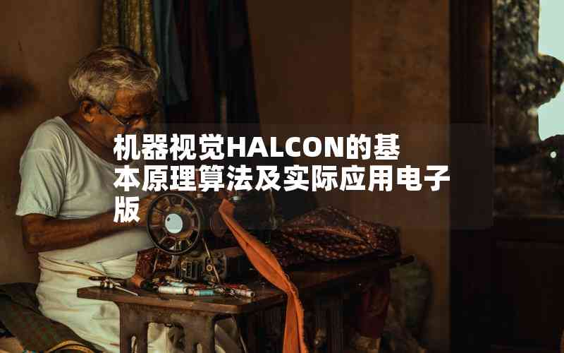 機器視覺HALCON的基本原理算法及實際應用電子版