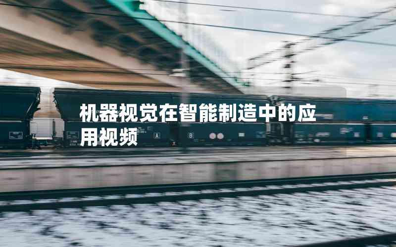 機(jī)器視覺在智能制造中的應(yīng)用視頻