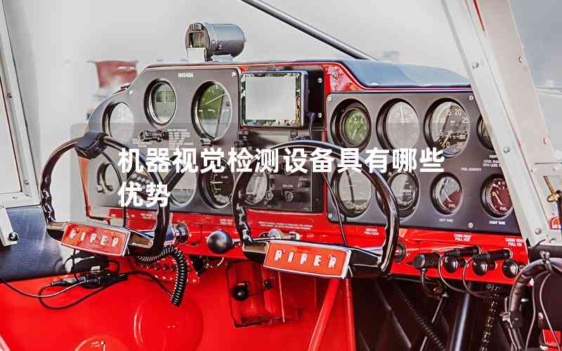 機器視覺檢測設備具有哪些優(yōu)勢