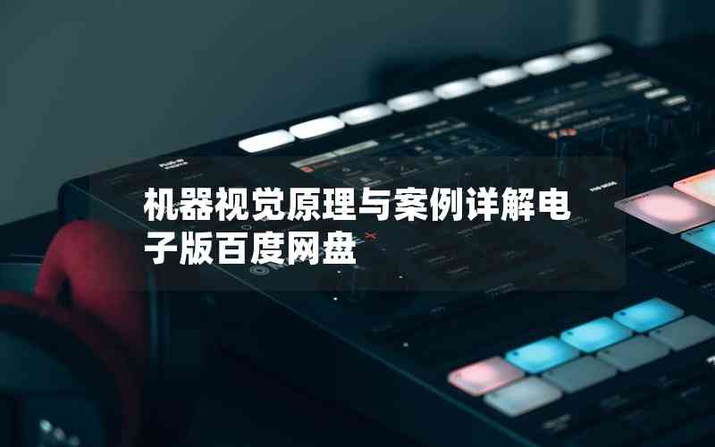 機(jī)器視覺(jué)原理與案例詳解電子版百度網(wǎng)盤(pán)