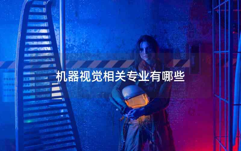 機(jī)器視覺相關(guān)專業(yè)有哪些