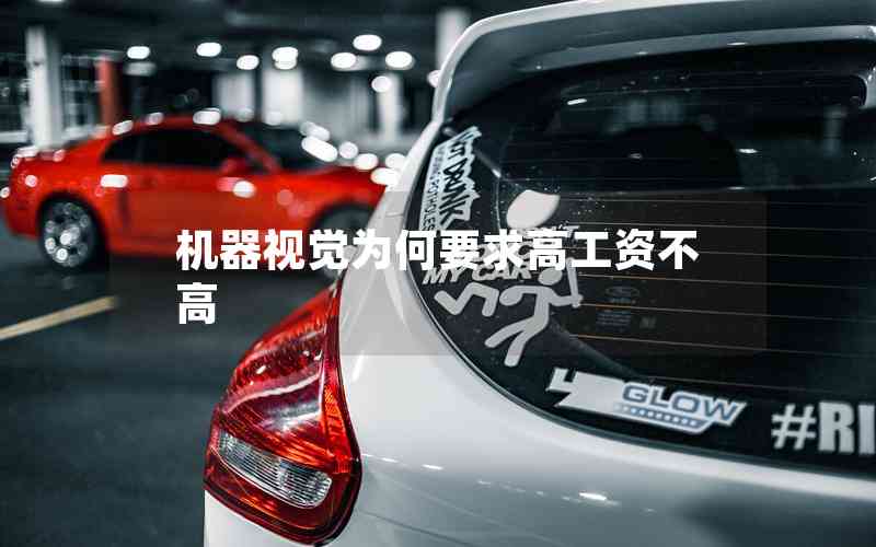 機(jī)器視覺(jué)為何要求高工資不高