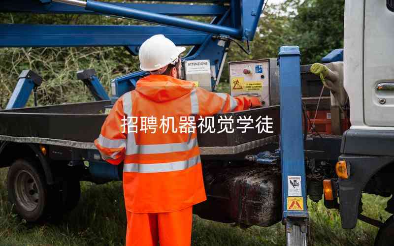 招聘機器視覺學徒