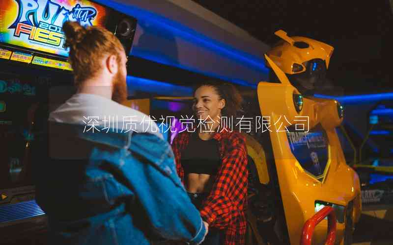 深圳質(zhì)優(yōu)視覺(jué)檢測(cè)有限公司