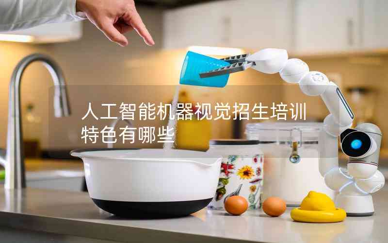 人工智能機器視覺招生培訓(xùn)特色有哪些