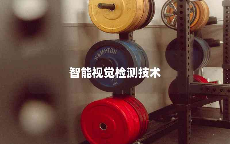 智能視覺檢測技術
