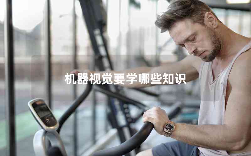 機(jī)器視覺要學(xué)哪些知識