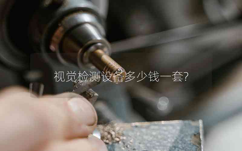視覺檢測設備多少錢一套?