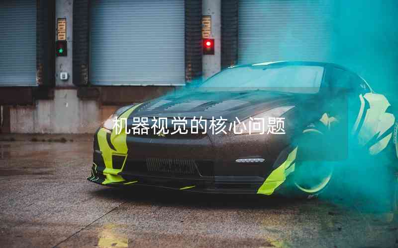 機(jī)器視覺的核心問(wèn)題