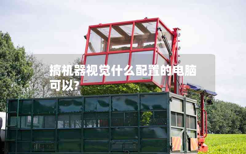 搞機(jī)器視覺什么配置的電腦可以?