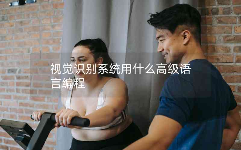 視覺(jué)識(shí)別系統(tǒng)用什么高級(jí)語(yǔ)言編程