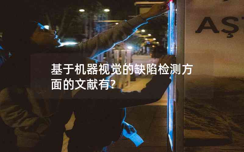 基于機(jī)器視覺的缺陷檢測(cè)方面的文獻(xiàn)有?