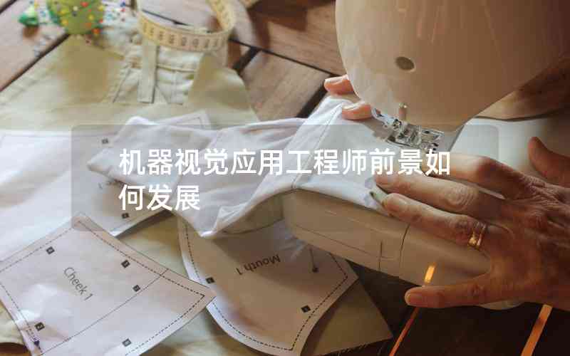 機(jī)器視覺應(yīng)用工程師前景如何發(fā)展