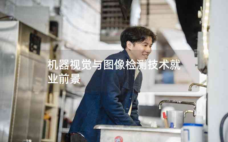 機(jī)器視覺與圖像檢測技術(shù)就業(yè)前景