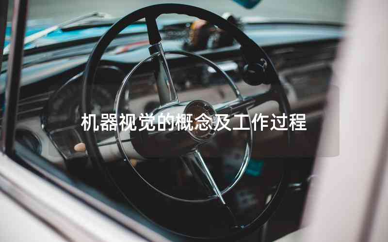 機(jī)器視覺(jué)的概念及工作過(guò)程