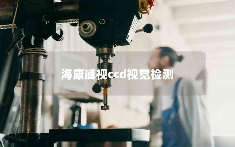?？低昪cd視覺(jué)檢測(cè)
