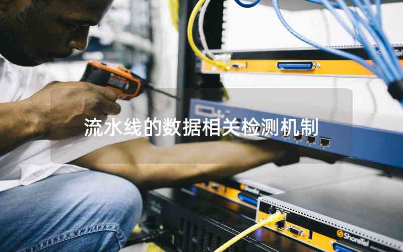 流水線的數(shù)據(jù)相關(guān)檢測(cè)機(jī)制