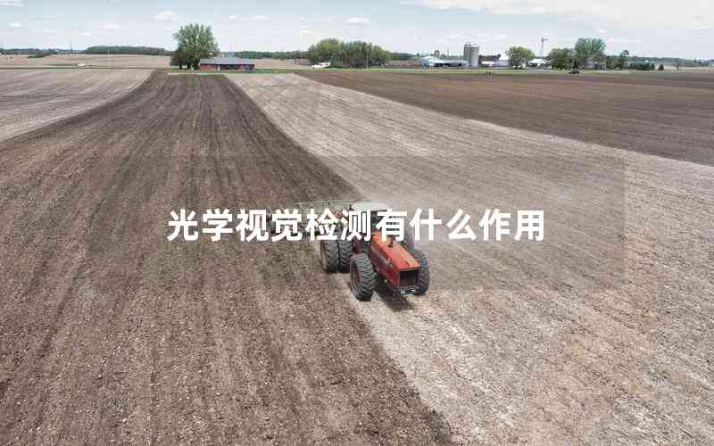 光學視覺檢測有什么作用