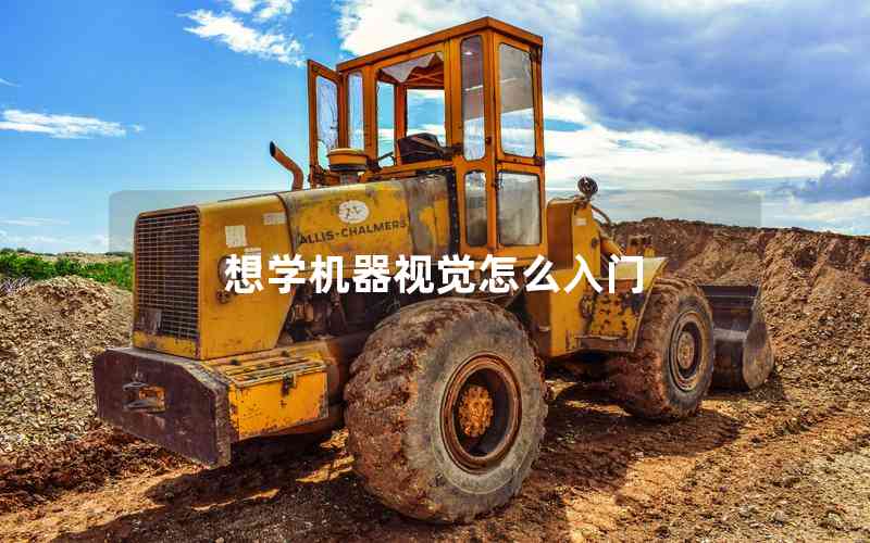 想學機器視覺怎么入門