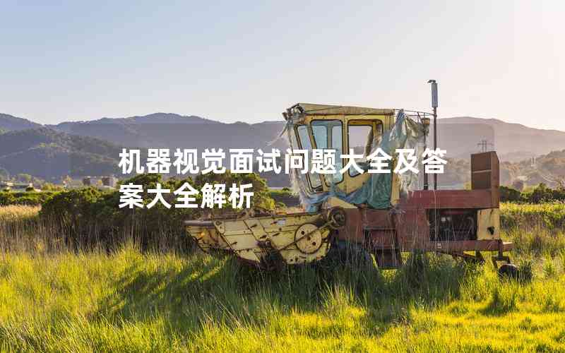 機(jī)器視覺(jué)面試問(wèn)題大全及答案大全解析