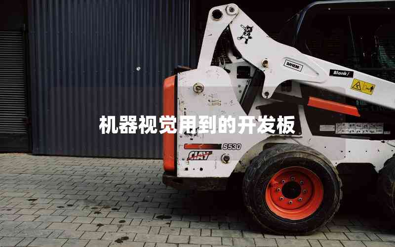 機(jī)器視覺(jué)用到的開(kāi)發(fā)板