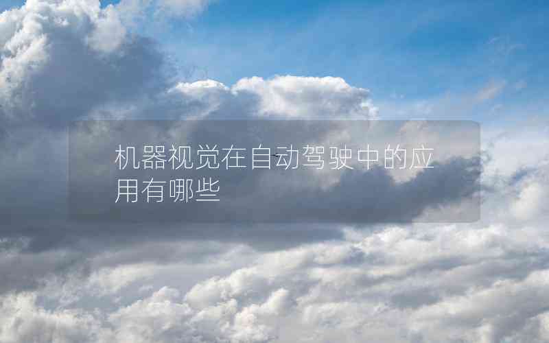 機(jī)器視覺在自動(dòng)駕駛中的應(yīng)用有哪些