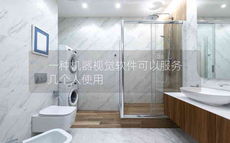 一種機(jī)器視覺(jué)軟件可以服務(wù)幾個(gè)人使用