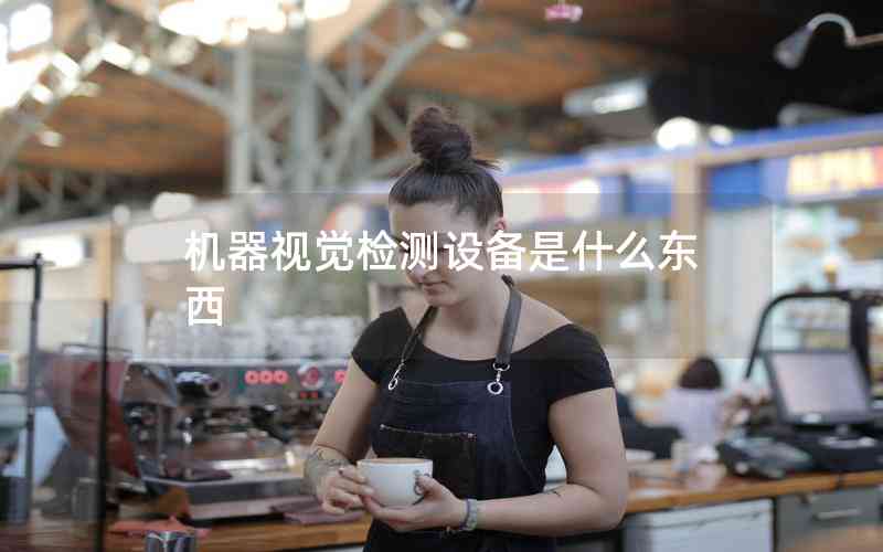 機器視覺檢測設備是什么東西