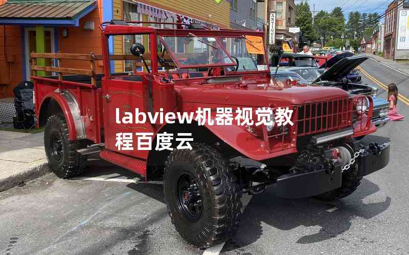 labview機器視覺教程百度云