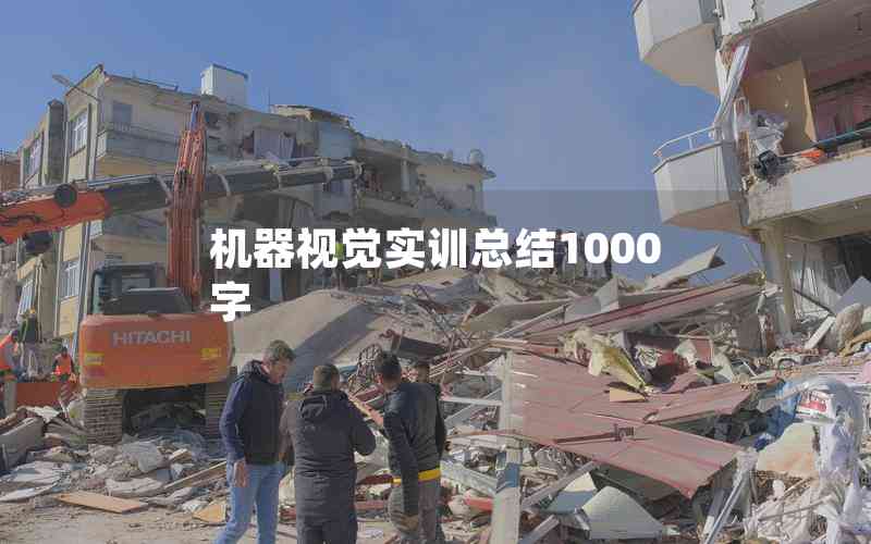 機(jī)器視覺(jué)實(shí)訓(xùn)總結(jié)1000字