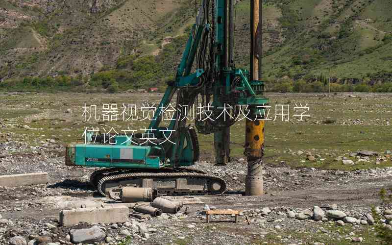機器視覺檢測技術及應用學位論文英文