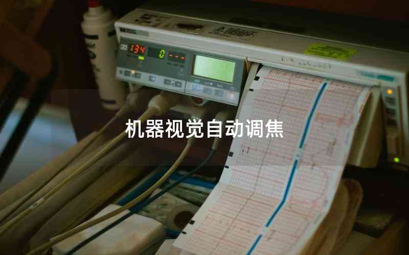 機(jī)器視覺自動調(diào)焦