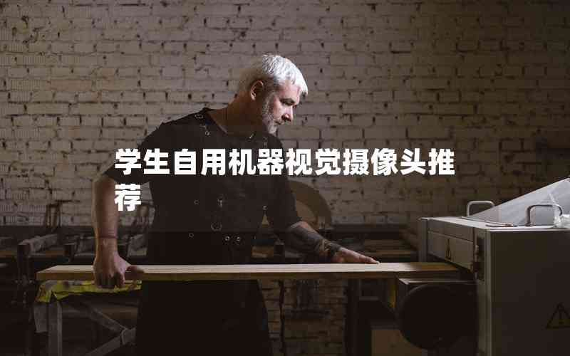學生自用機器視覺攝像頭推薦