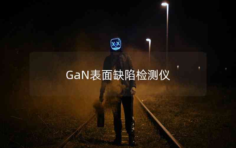 GaN表面缺陷檢測(cè)儀