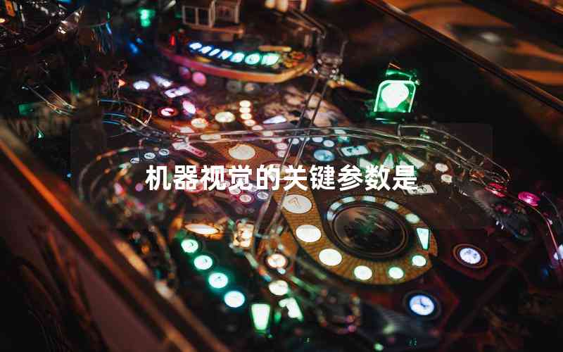 機器視覺的關鍵參數(shù)是
